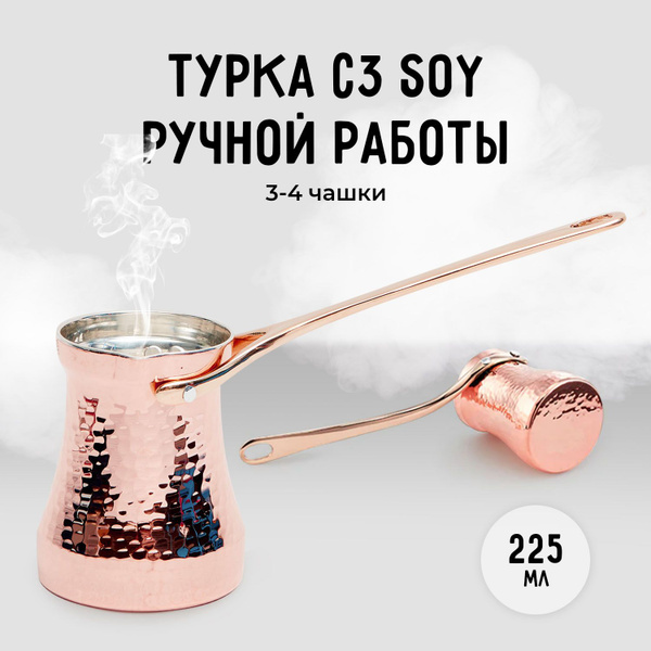 SOY Турка, 225 мл, 1 шт купить на OZON по низкой цене (1976800277)