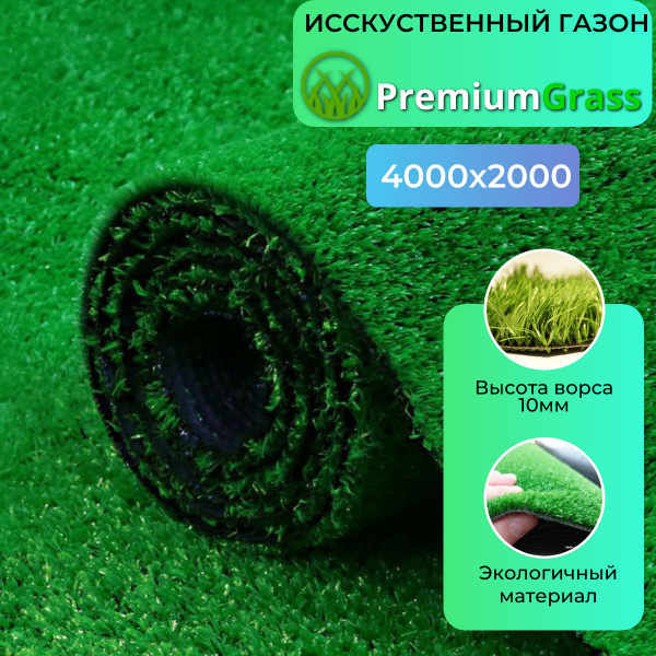 PREMIUM GRASS Газон искусственный,2х4м - купить с доставкой по выгодным ...