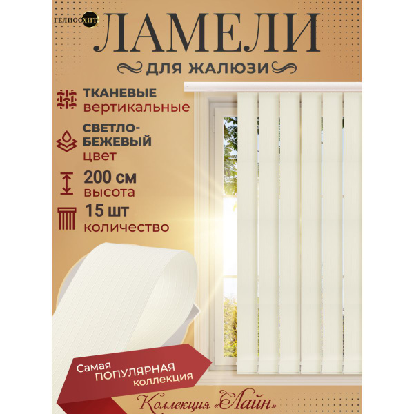 Ламели для вертикальных жалюзи 15 штук высотой 200 см светло-бежевого ...
