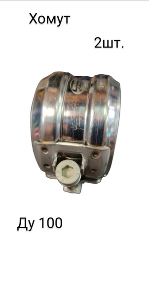 Хомут Duker сталь SML Rapid Ду 100 (2шт) купить на OZON по низкой цене ...