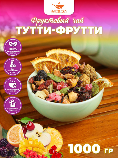 Чай фруктовый Тутти фрутти 1000г - купить с доставкой по выгодным ценам ...