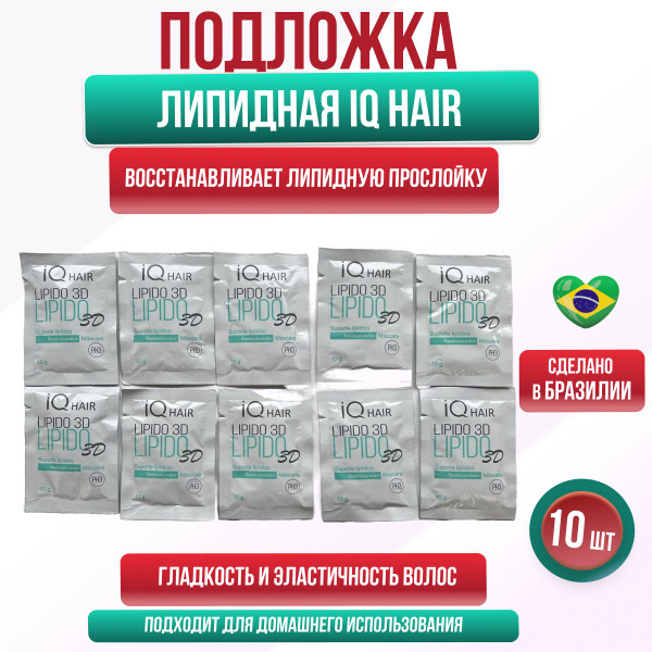 IQ Hair Lipido 3D Липидная подложка маска для волос 10 шт по 10 гр ...