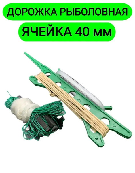 Дорожка/сеть рыбаловная 40мм оснащенная - купить по выгодной цене в ...