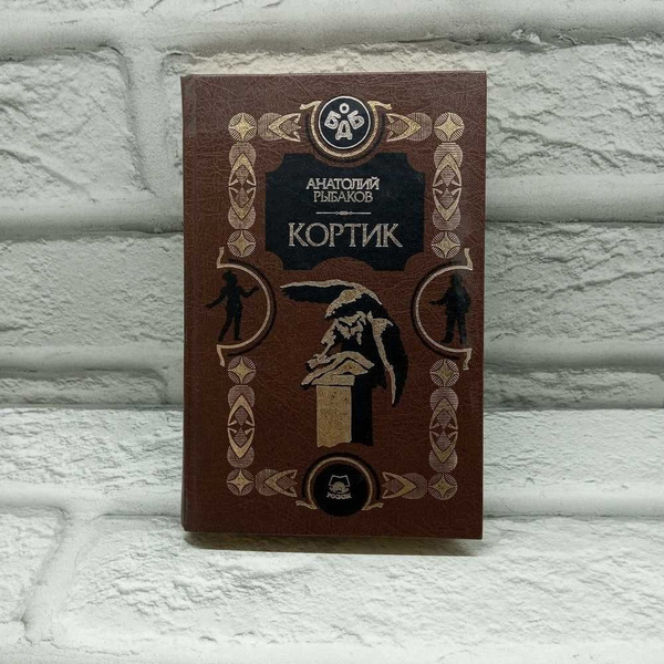 Кортик. Бронзовая птица. | Рыбаков Анатолий Наумович - купить с ...