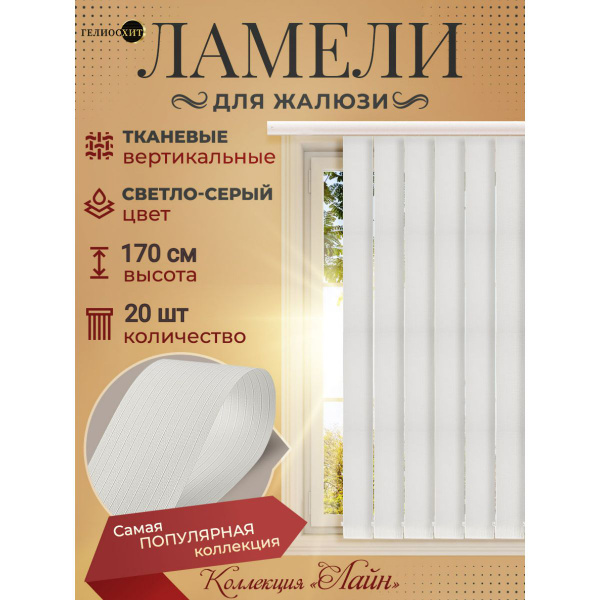 Ламели для вертикальных жалюзи 20 штук высотой 170 см светло-серого ...