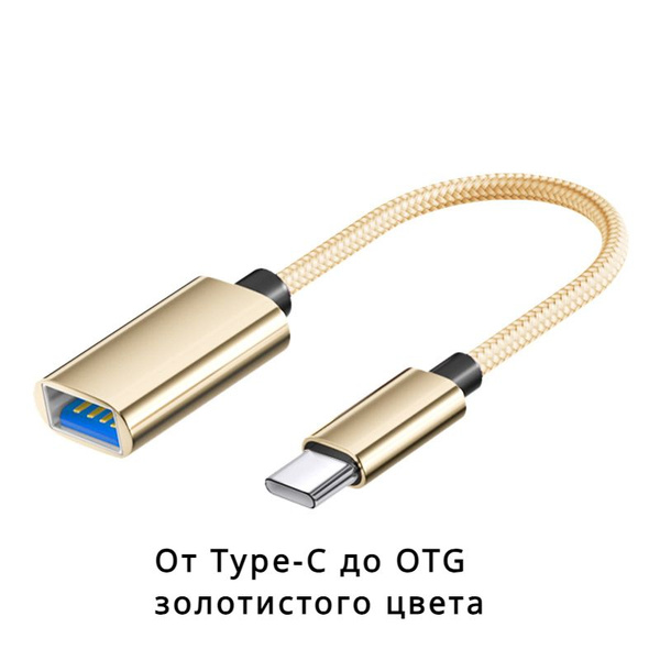 Кабель Type-C для подключения к OTG USB-конвертер золотистый цвет ...