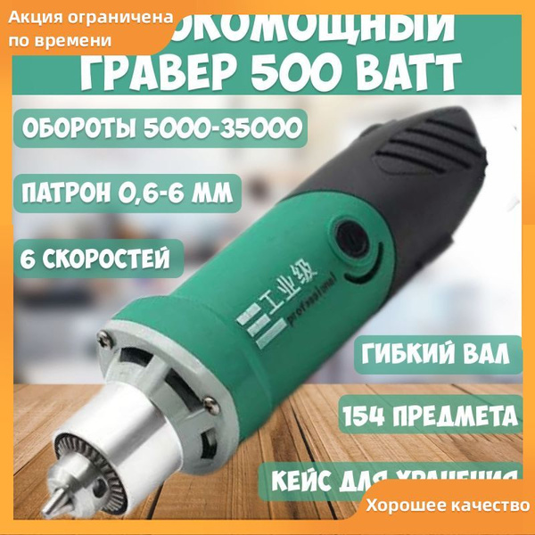 Электрический гравер 500 Вт с набором насадок - Универсальный ...
