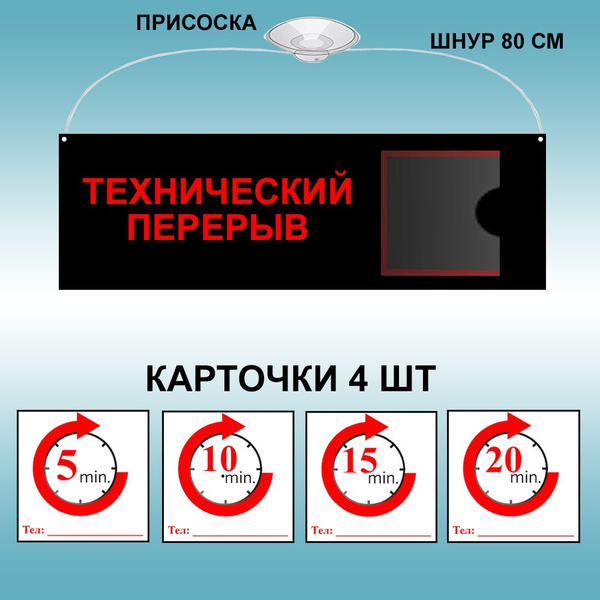 Табличка "Технический перерыв" цвет черный, 30х10 см (со шнурком и ...