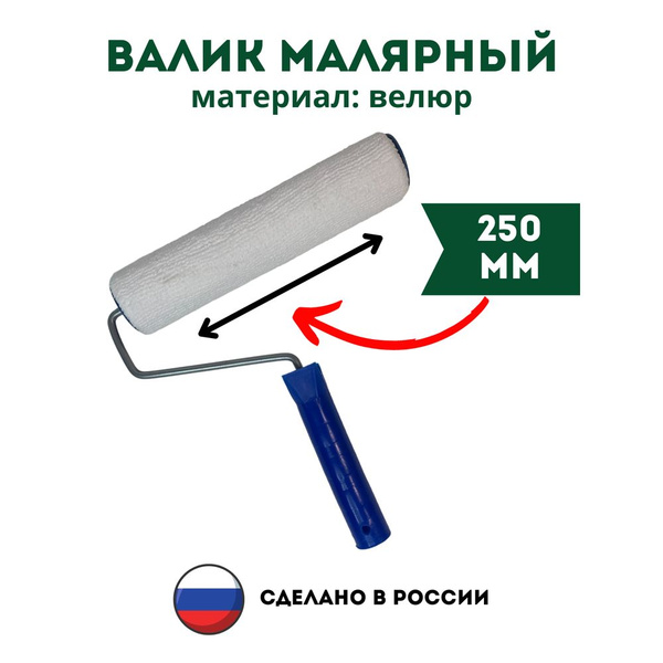 Валик малярный из велюра 250 мм купить по выгодной цене в интернет ...