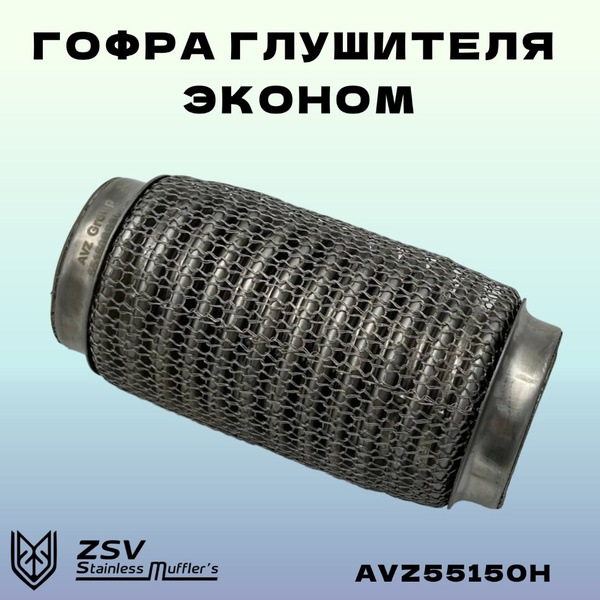 Гофра глушителя HYDRA 55-150 Эконом - купить по низкой цене в интернет ...