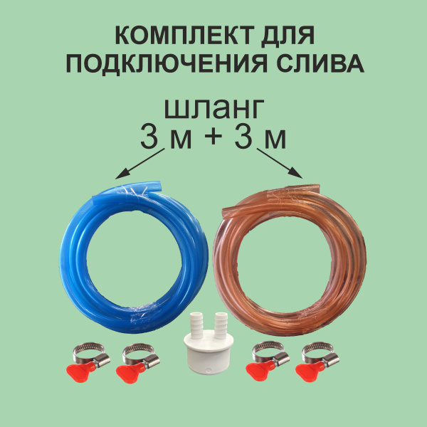 Характеристики Комплект для подключения слива фильтра (шланг 3м ...