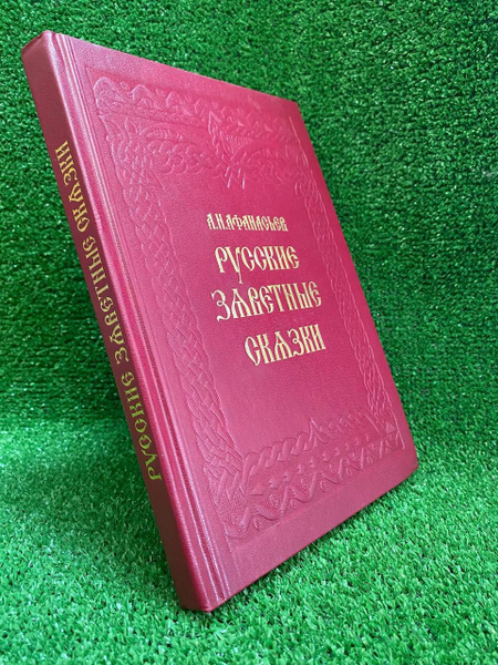 Русские заветные сказки | Афанасьев Александр Николаевич - купить с ...