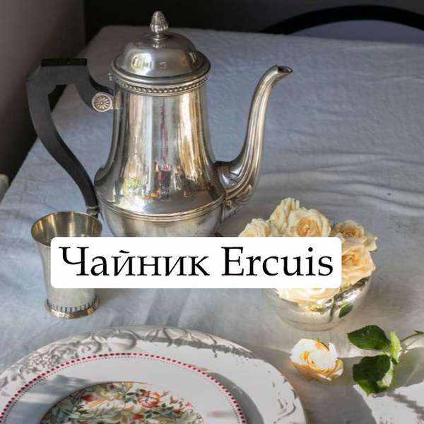 Чайник Ercuis металлический, серебряный с длинным носиком, крышкой и ...