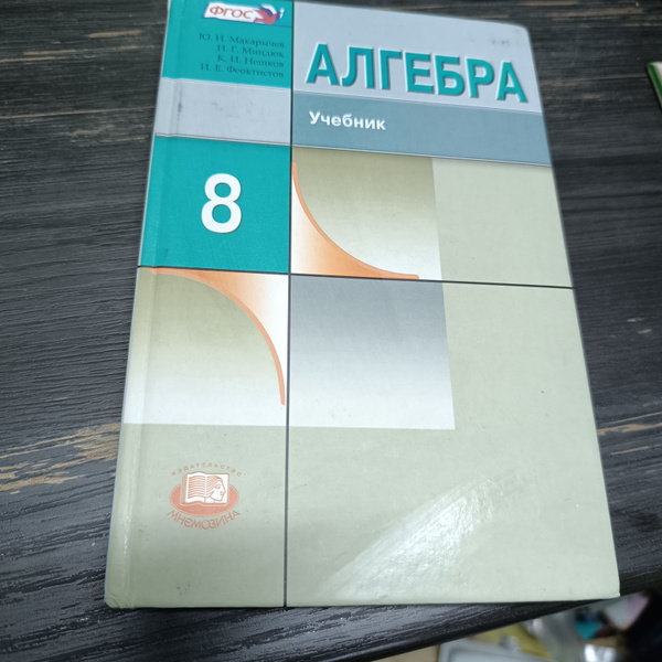 алгебра 8 класс Макарычев Ю.Н. углубленный уровень учебник - купить с ...