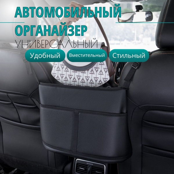 Органайзер автомобильный между сидений купить по доступной цене с ...