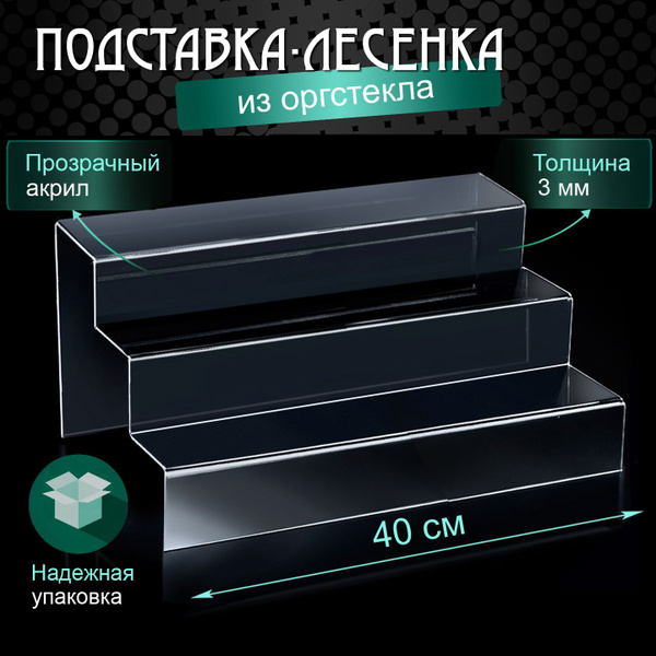 Подставка - лесенка из оргстекла / Ступеньки из акрила / Прозрачная ...