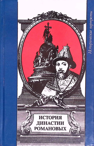 История династии Романовых - купить с доставкой по выгодным ценам в ...