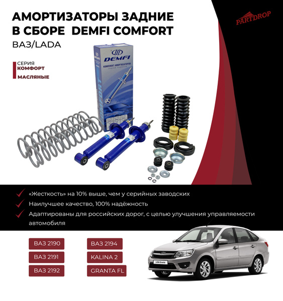 Амортизаторы масляные DEMFI КОМФОРТ ВАЗ 2190-2194 LADA GRANTA - купить ...