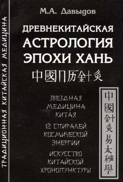 Древнекитайская астрология эпохи Хань. Звездная медицина Китая. 12 ...