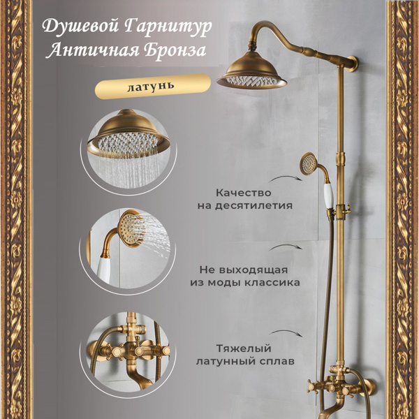 Душевая система античная бронза с тропическим душем и смесителем ...