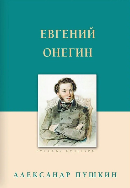 Евгений Онегин . - купить с доставкой по выгодным ценам в интернет ...