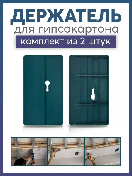 Держатель для монтажа гипсокартона - купить с доставкой по выгодным ...