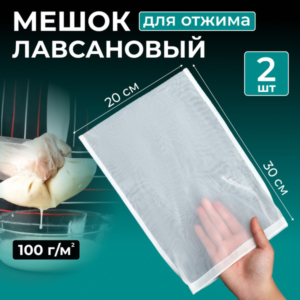 Лавсановый мешок, 2 шт, 100 мкр. Мешок для отжима и процеживания ...