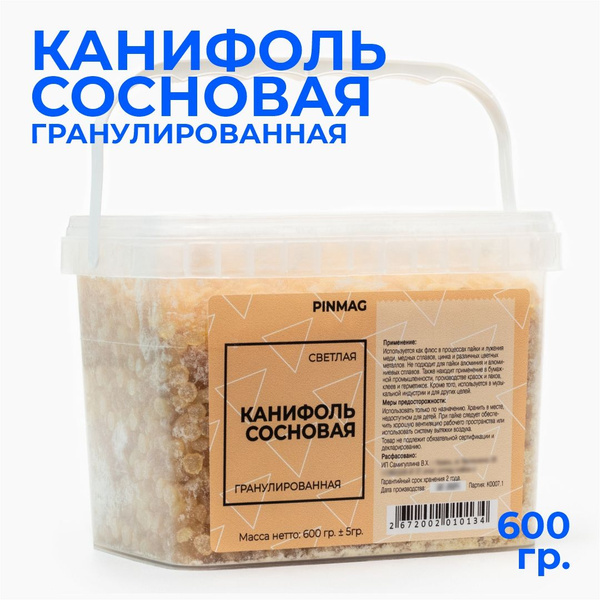 Канифоль сосновая, 600 гр., PINMAG / гранулированная, в банке (арт ...