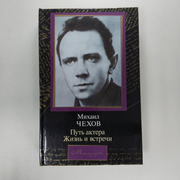 Путь актера. Жизнь и встречи | Чехов Михаил Александрович - купить с ...