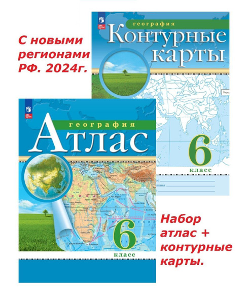 География 6 класс. Набор атлас + к/к. С новыми регионами РФ. 2024г ...