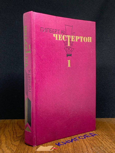 Честертон. Избранные произведения в трех томах. Том 1 - купить с ...