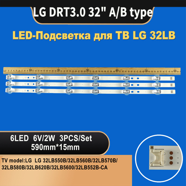 Подсветка для телевизора LG 32LB650V, 32LF560U/V, 32LF550U, 32LB570U/V ...