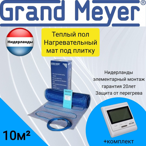 Нагревательный мат Grand Meyer Теплый пол электрический под плитку ...