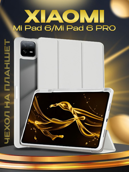 Чехол Ultra для планшета Xiaomi pad 6 и 6 PRO Цвет: светло серый ...