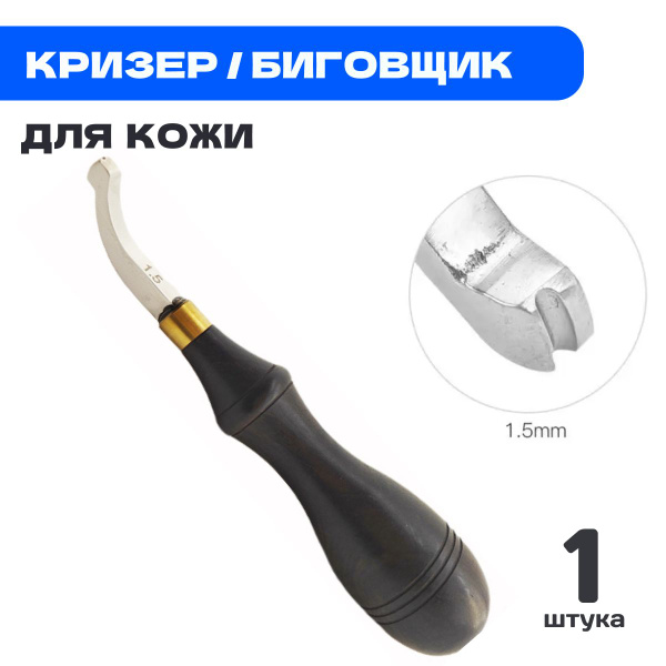 Кризер для кожи 1,5 мм/ Разметчик для кожи - купить с доставкой по ...