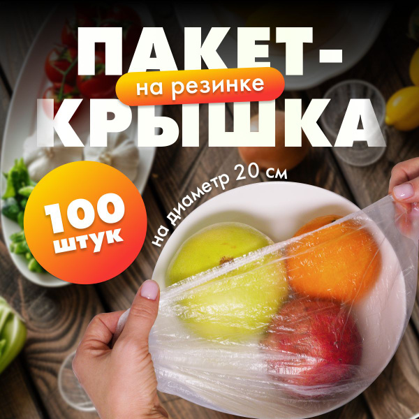Пакет для хранения продуктов, 10 см, 100 шт, Полиэтилен купить по ...