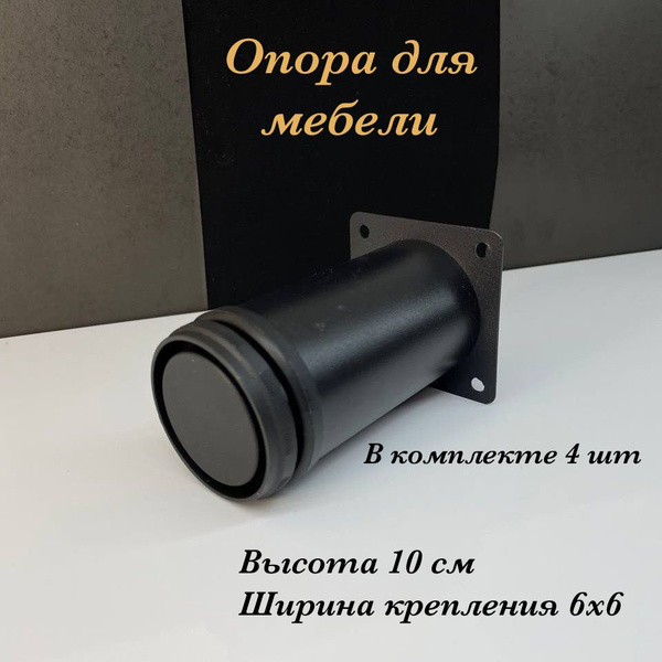 Опора мебельная регулируемая ножка, металлический цилиндр сталь для ...