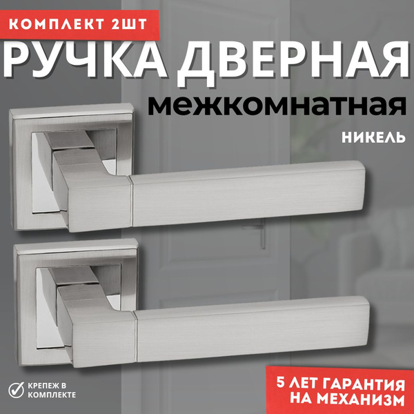 Ручка дверная межкомнатная никель комплект 2 ручки - купить по низкой ...