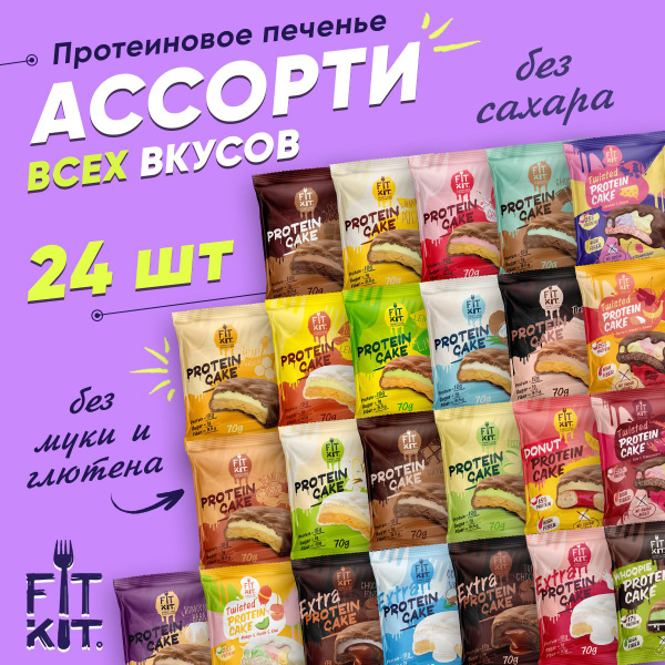 ПП сладости без сахара, протеиновый десерт Fit Kit Protein Cake 24 шт ...