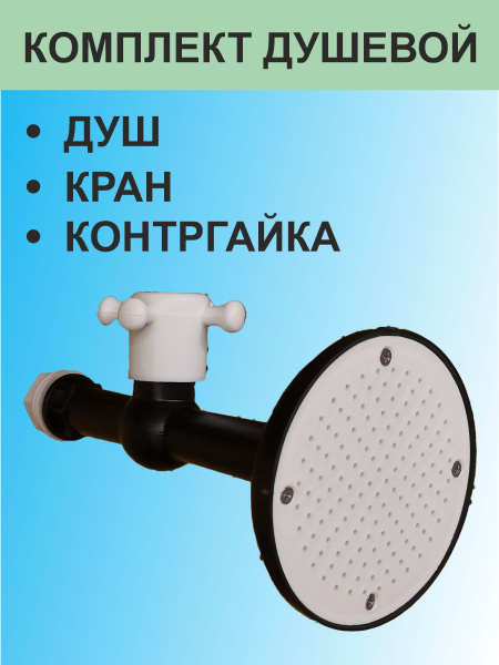 Вопросы и ответы о Комплект тропического душа (душ, кран, контргайка ...