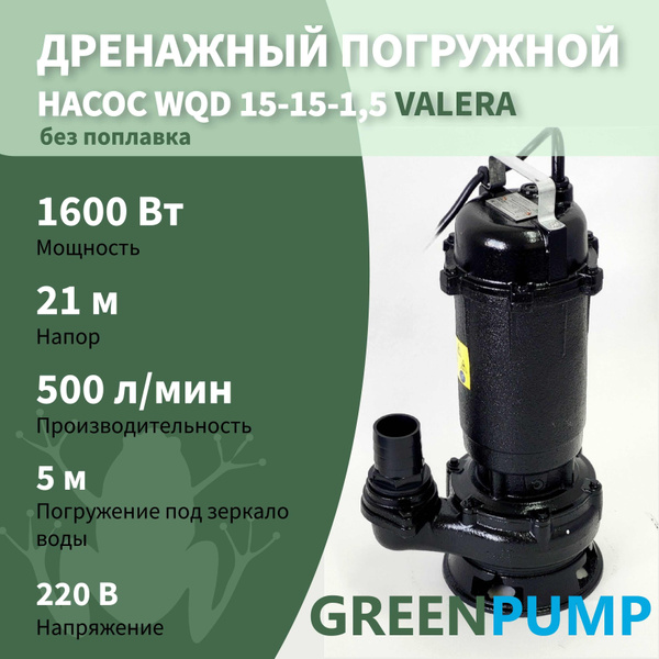 Насос дренажный WQD VALERA GREENPUMP 15-15-1,5/500л.мин.,каб.11м, Н-21м ...
