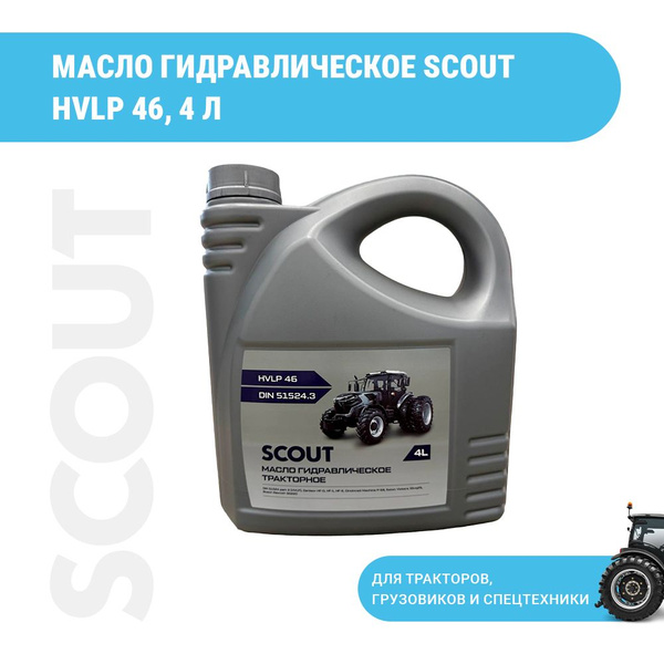 Масло гидравлическое SCOUT HVLP 46, 4 л - купить по выгодной цене в ...