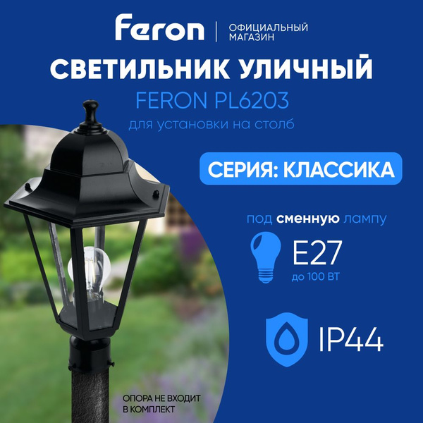 Светильник уличный E27 / Фонарь на столб / Столб IP44 черный Feron 6203 ...
