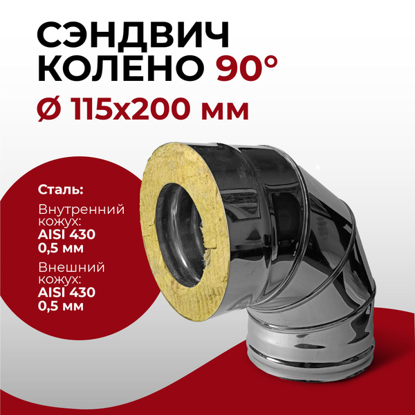Сэндвич колено термо отвод для дымохода утепленное 90 градусов d ...