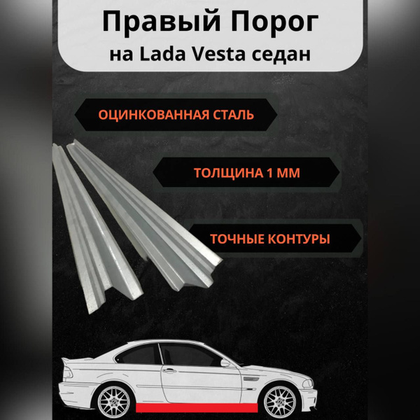 Lada Vesta Седан Правый ремонтный порог из Оцинкованной стали(Лада ...