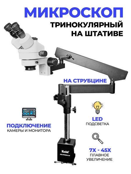 Микроскоп Kaisi SZMT2, Тринокуляр, 45 крат купить по выгодной цене в ...