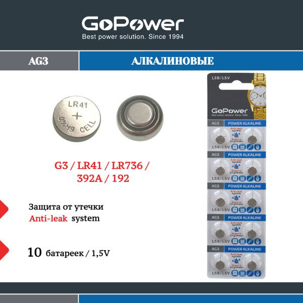 Батарейки GoPower G3/LR736/LR41/392A/192 BL10 Alkaline 1.5V - купить с ...