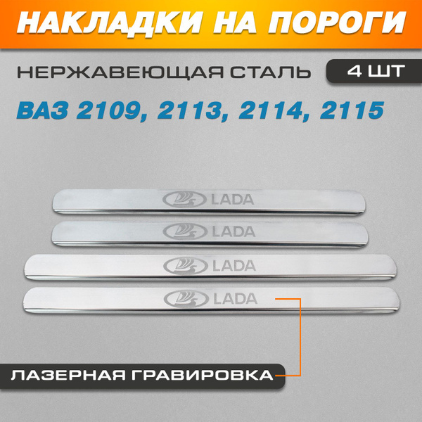 Накладки на пороги ГРАВИРОВКА Ваз 2109, 2113, 2114, 2115 надпись Lada ...