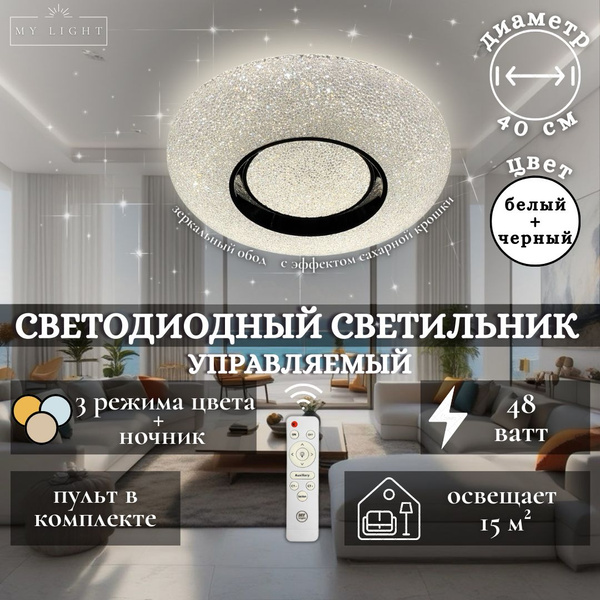 Потолочная светодиодная люстра My Light с эффектом сахарной крошки, 48W ...