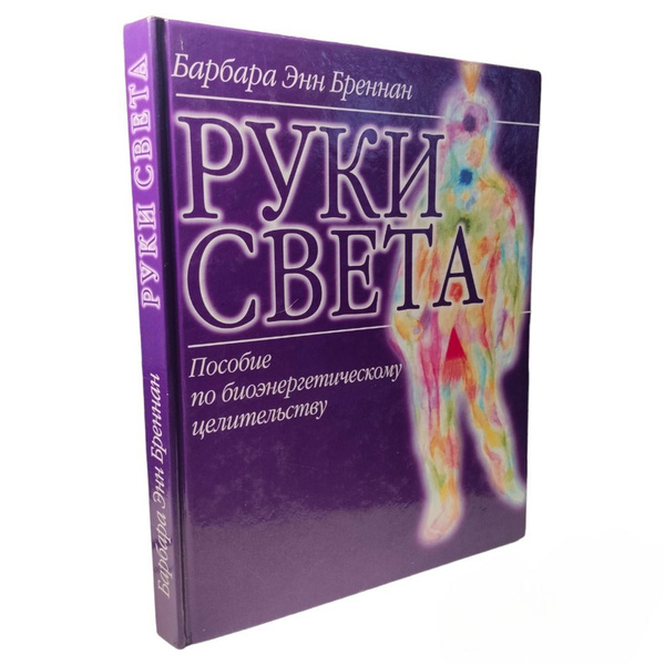 Барбара энн бреннан свет исходящий. Книгу барбары бреннан руки света. Барбара бреннан руки света книги. Руки света книга. Книгу барбары бреннан руки света.